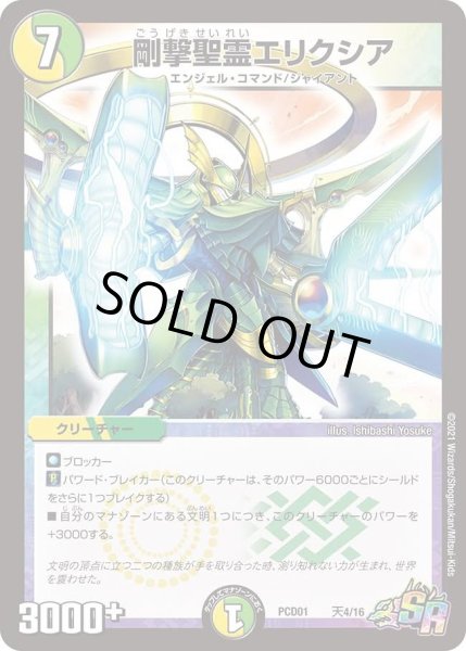 画像1: 【デュエマプレイス・コラボデッキ 超竜の君臨＆天門の降臨】剛撃聖霊エリクシア DMPCD01_天4/16 (1)