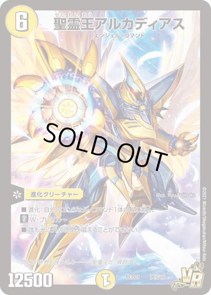 画像1: 【デュエマプレイス・コラボデッキ 超竜の君臨＆天門の降臨】聖霊王アルカディアス DMPCD01_天5/16 (1)