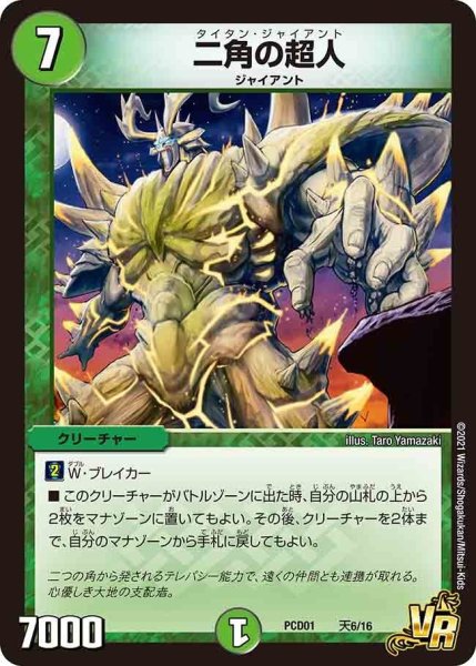 画像1: 【超竜の君臨＆天門の降臨】二角の超人 PCD01_天6/16 (1)