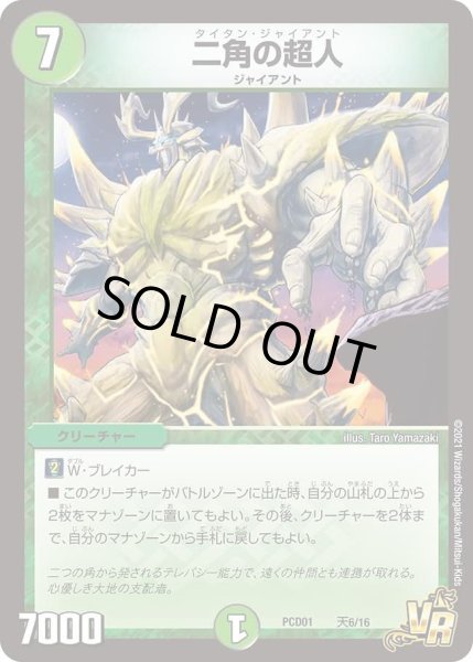 画像1: 【デュエマプレイス・コラボデッキ 超竜の君臨＆天門の降臨】二角の超人 DMPCD01_天6/16 (1)