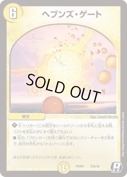 画像1: 【デュエマプレイス・コラボデッキ 超竜の君臨＆天門の降臨】ヘブンズ・ゲート DMPCD01_天8/16 (1)