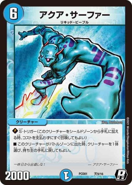 画像1: 【超竜の君臨＆天門の降臨】アクア・サーファー PCD01_天9/16 (1)