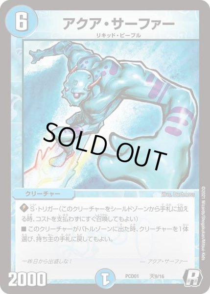 画像1: 【デュエマプレイス・コラボデッキ 超竜の君臨＆天門の降臨】アクア・サーファー DMPCD01_天9/16 (1)