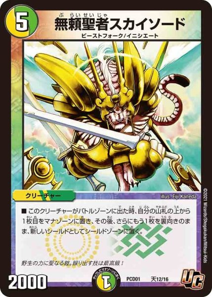 画像1: 【超竜の君臨＆天門の降臨】無頼聖者スカイソード PCD01_天12/16 (1)