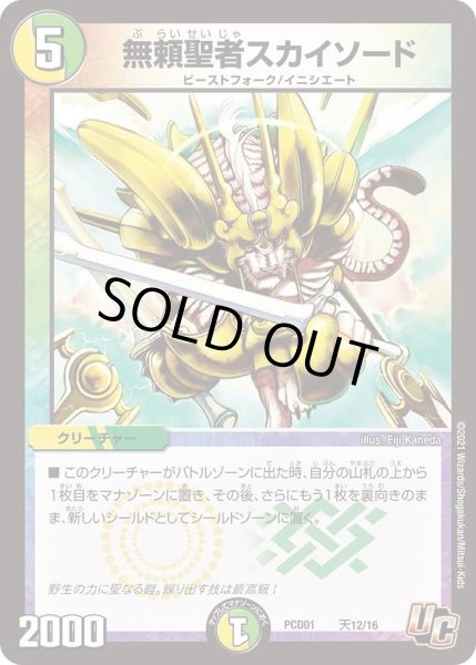 画像1: 【デュエマプレイス・コラボデッキ 超竜の君臨＆天門の降臨】無頼聖者スカイソード DMPCD01_天12/16 (1)
