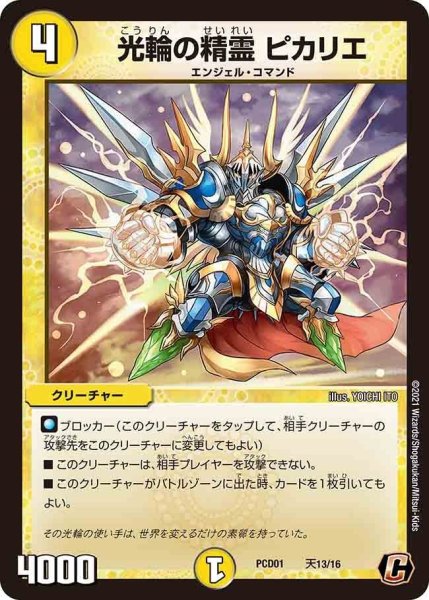 画像1: 【超竜の君臨＆天門の降臨】光輪の精霊 ピカリエ PCD01_天13/16 (1)