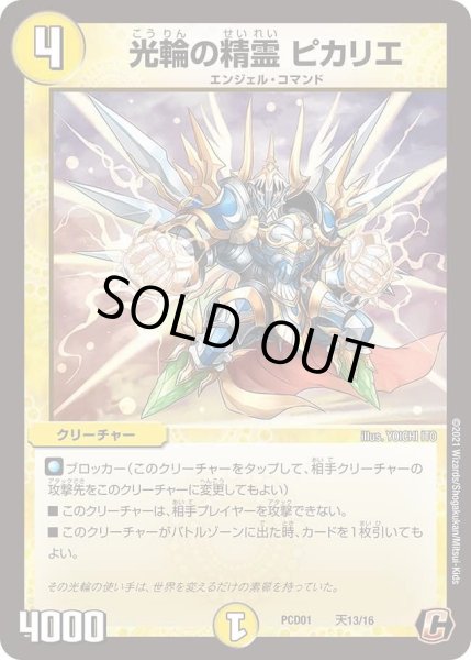 画像1: 【デュエマプレイス・コラボデッキ 超竜の君臨＆天門の降臨】光輪の精霊 ピカリエ DMPCD01_天13/16 (1)