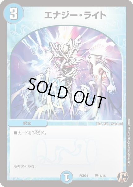 画像1: 【デュエマプレイス・コラボデッキ 超竜の君臨＆天門の降臨】エナジー・ライト DMPCD01_天14/16 (1)