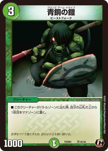 画像1: 【超竜の君臨＆天門の降臨】青銅の鎧 PCD01_天15/16 (1)