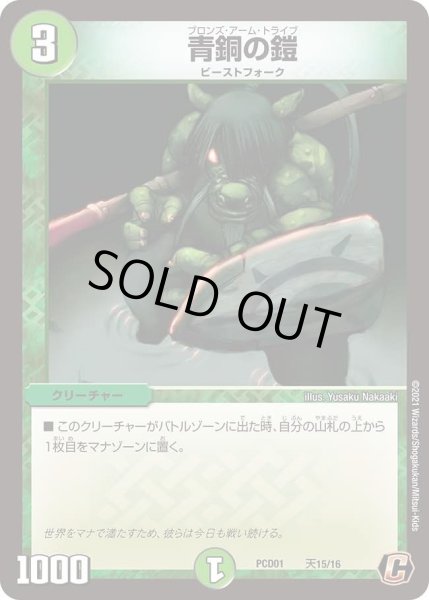 画像1: 【デュエマプレイス・コラボデッキ 超竜の君臨＆天門の降臨】青銅の鎧 DMPCD01_天15/16 (1)
