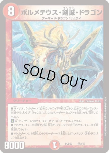 画像1: 【デュエマプレイス・コラボデッキ 竜装の武者＆魔弾の騎士】ボルメテウス・剣誠・ドラゴン DMPCD02_侍2/13 (1)