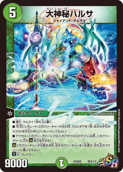 画像1: 【竜装の武者＆魔弾の騎士】大神秘ハルサ PCD02_侍4/13 (1)