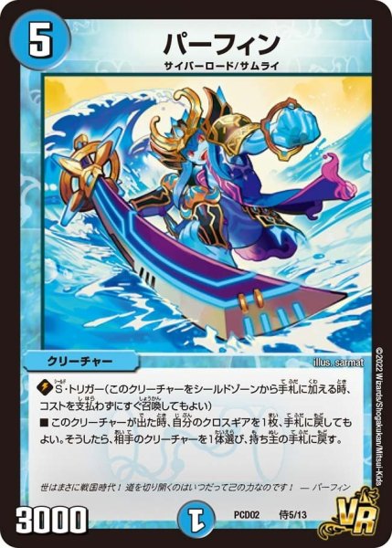 画像1: 【竜装の武者＆魔弾の騎士】パーフィン PCD02_侍5/13 (1)