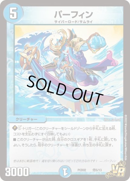画像1: 【デュエマプレイス・コラボデッキ 竜装の武者＆魔弾の騎士】パーフィン DMPCD02_侍5/13 (1)