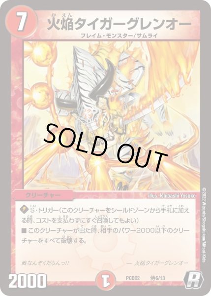 画像1: 【デュエマプレイス・コラボデッキ 竜装の武者＆魔弾の騎士】火焔タイガーグレンオー DMPCD02_侍6/13 (1)