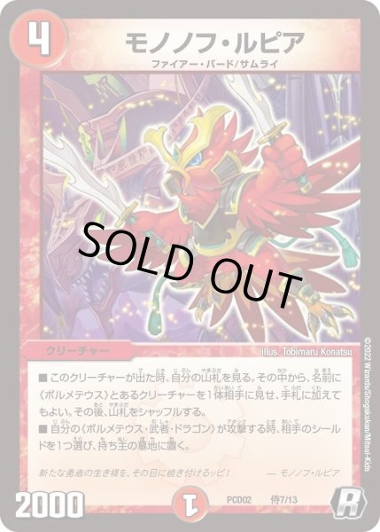 画像1: 【デュエマプレイス・コラボデッキ 竜装の武者＆魔弾の騎士】モノノフ・ルピア DMPCD02_侍7/13 (1)