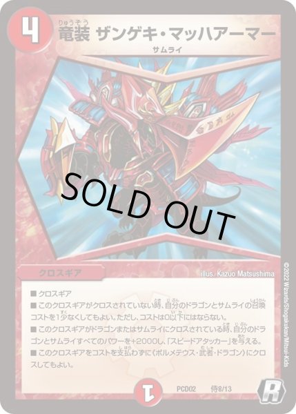 画像1: 【デュエマプレイス・コラボデッキ 竜装の武者＆魔弾の騎士】竜装 ザンゲキ・マッハアーマー DMPCD02_侍8/13 (1)