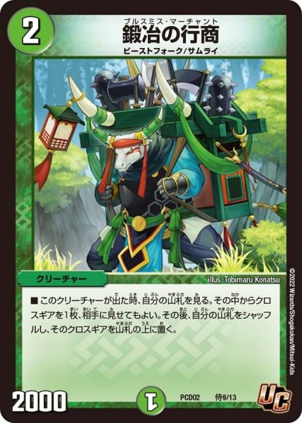 画像1: 【竜装の武者＆魔弾の騎士】鍛冶の行商 PCD02_侍9/13 (1)