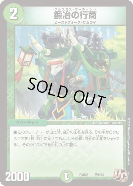 画像1: 【デュエマプレイス・コラボデッキ 竜装の武者＆魔弾の騎士】鍛冶の行商 DMPCD02_侍9/13 (1)