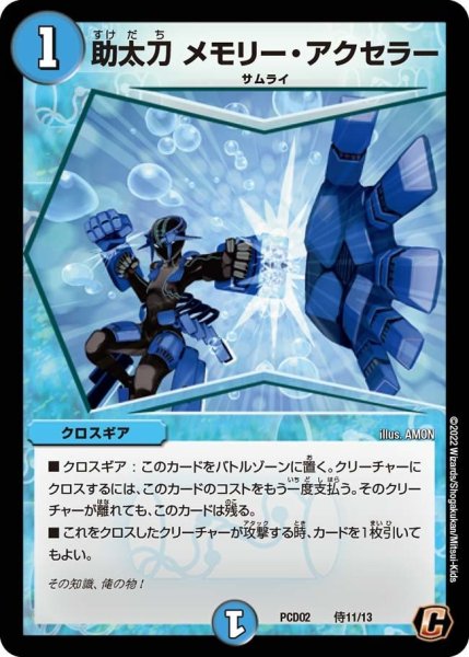 画像1: 【竜装の武者＆魔弾の騎士】助太刀 メモリー・アクセラー PCD02_侍11/13 (1)