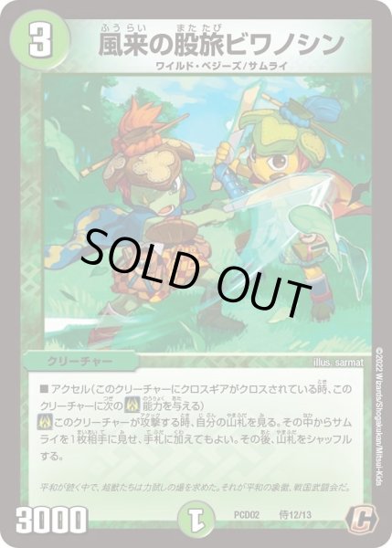 画像1: 【デュエマプレイス・コラボデッキ 竜装の武者＆魔弾の騎士】風来の股旅ビワノシン DMPCD02_侍12/13 (1)