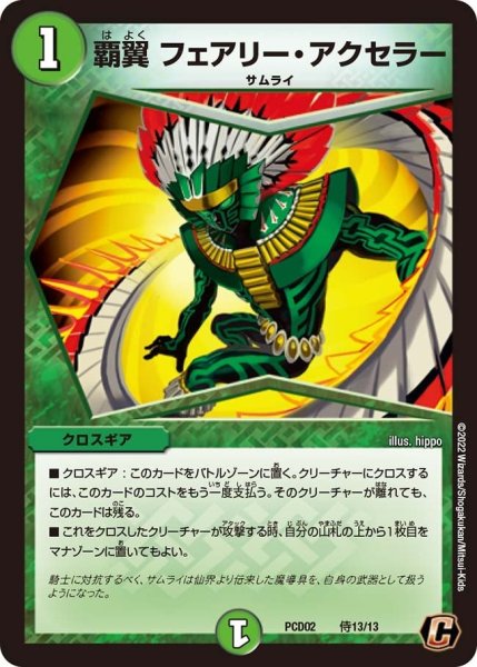 画像1: 【竜装の武者＆魔弾の騎士】覇翼 フェアリー・ アクセラー PCD02_侍13/13 (1)
