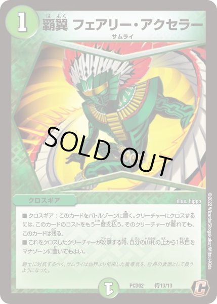 画像1: 【デュエマプレイス・コラボデッキ 竜装の武者＆魔弾の騎士】覇翼 フェアリー・ アクセラー DMPCD02_侍13/13 (1)