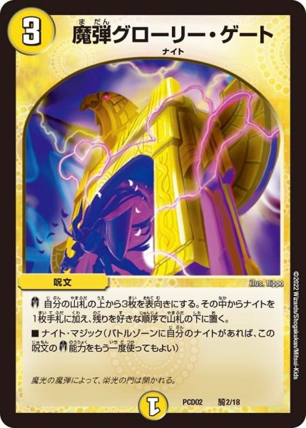 画像1: 【竜装の武者＆魔弾の騎士】魔弾グローリー・ゲート PCD02_騎2/18 (1)