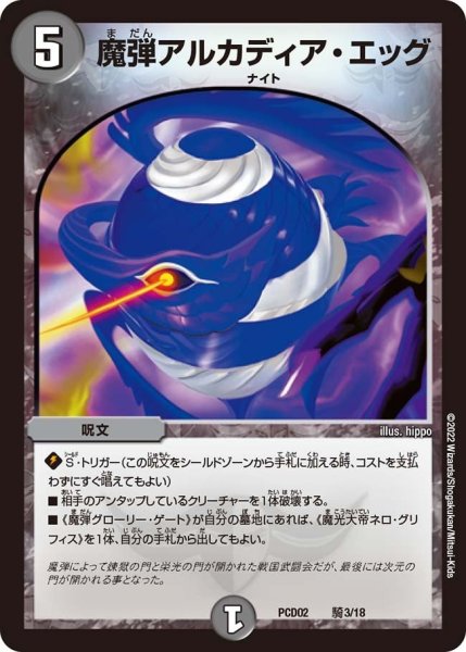 画像1: 【竜装の武者＆魔弾の騎士】魔弾アルカディア・エッグ PCD02_騎3/18 (1)