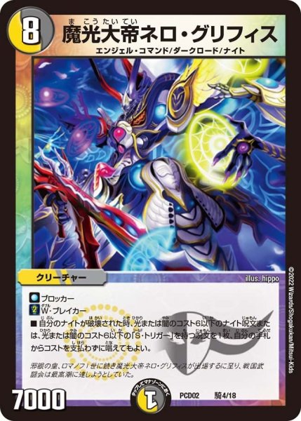 画像1: 【竜装の武者＆魔弾の騎士】魔光大帝ネロ・グリフィス PCD02_騎4/18 (1)