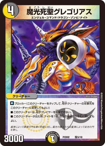 画像1: 【竜装の武者＆魔弾の騎士】魔光死聖グレゴリアス PCD02_騎5/18 (1)