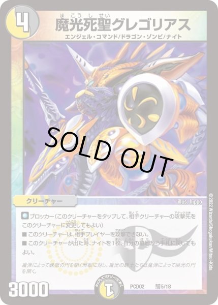 画像1: 【デュエマプレイス・コラボデッキ 竜装の武者＆魔弾の騎士】魔光死聖グレゴリアス DMPCD02_騎5/18 (1)