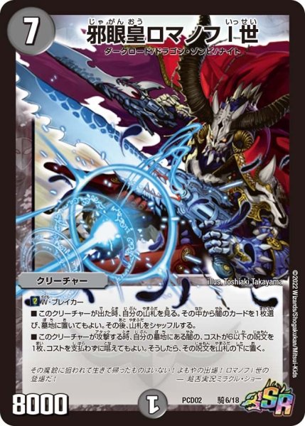 画像1: 【竜装の武者＆魔弾の騎士】邪眼皇ロマノフ I 世 PCD02_騎6/18 (1)
