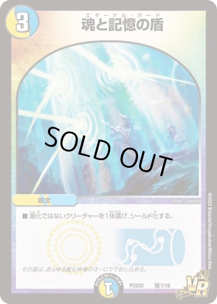 画像1: 【デュエマプレイス・コラボデッキ 竜装の武者＆魔弾の騎士】魂と記憶の盾 DMPCD02_騎7/18 (1)