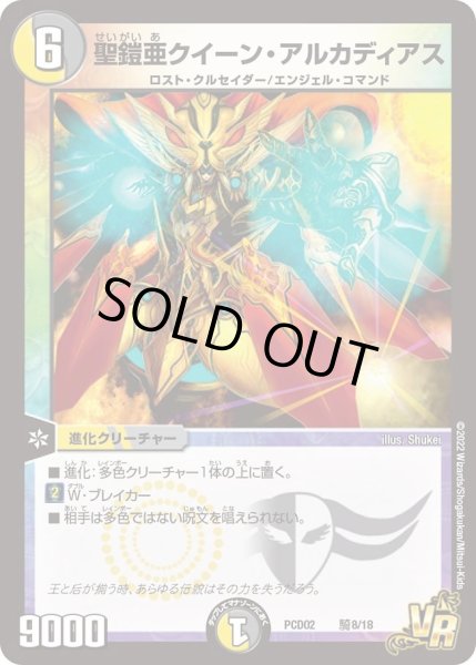 画像1: 【デュエマプレイス・コラボデッキ 竜装の武者＆魔弾の騎士】聖鎧亜クイーン・アルカディアス DMPCD02_騎8/18 (1)