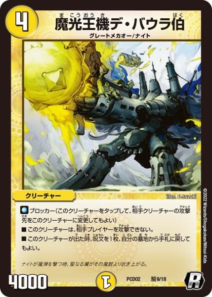 画像1: 【竜装の武者＆魔弾の騎士】魔光王機デ・バウラ伯 PCD02_騎9/18 (1)