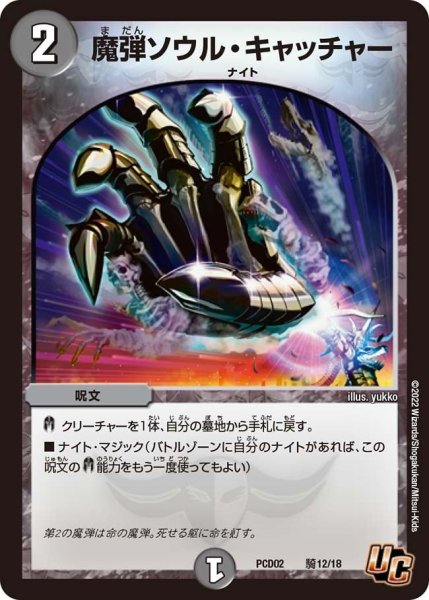 画像1: 【竜装の武者＆魔弾の騎士】魔弾ソウル・キャッチャー PCD02_騎12/18 (1)