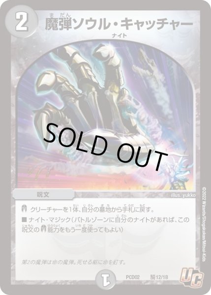 画像1: 【デュエマプレイス・コラボデッキ 竜装の武者＆魔弾の騎士】魔弾ソウル・キャッチャー DMPCD02_騎12/18 (1)