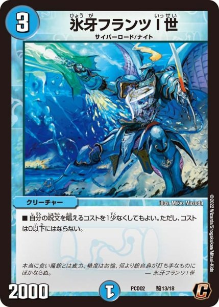 画像1: 【竜装の武者＆魔弾の騎士】氷牙フランツ I 世 PCD02_騎13/18 (1)