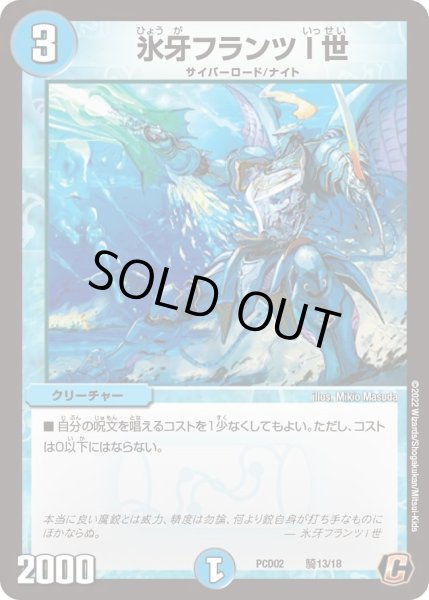 画像1: 【デュエマプレイス・コラボデッキ 竜装の武者＆魔弾の騎士】氷牙フランツ I 世 DMPCD02_騎13/18 (1)