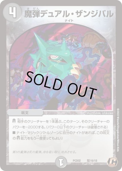 画像1: 【デュエマプレイス・コラボデッキ 竜装の武者＆魔弾の騎士】魔弾デュアル・ザンジバル DMPCD02_騎16/18 (1)