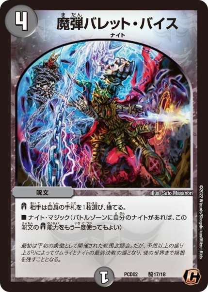 画像1: 【竜装の武者＆魔弾の騎士】魔弾バレット・バイス PCD02_騎17/18 (1)