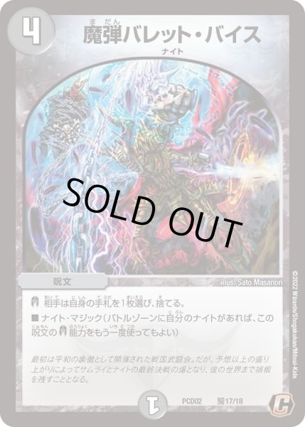 画像1: 【デュエマプレイス・コラボデッキ 竜装の武者＆魔弾の騎士】魔弾バレット・バイス DMPCD02_騎17/18 (1)