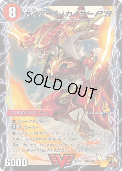 画像1: 【デュエマプレイス・コラボデッキ 激竜の英雄＆邪眼の始祖】ガイアール・カイザーP'S / 激竜王ガイアール・オウドラゴンP'S DMPCD03_激1/激17 (1)
