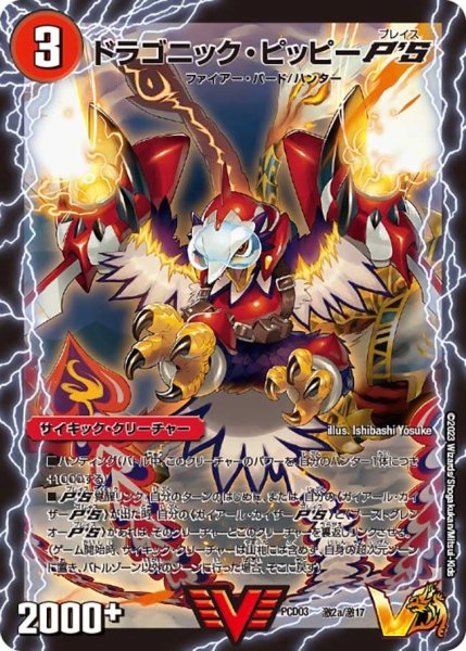 画像1: 【激竜の英雄＆邪眼の始祖】ドラゴニック・ピッピーP’S / {激竜王ガイアール・オウドラゴン} PCD03_激2/激17 (1)