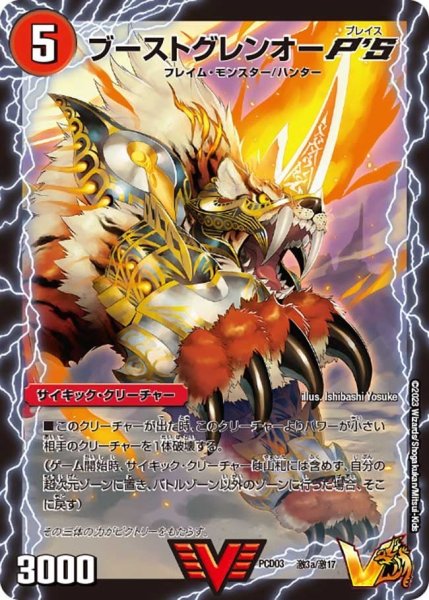 画像1: 【激竜の英雄＆邪眼の始祖】ブーストグレンオーP’S / {激竜王ガイアール・オウドラゴン} PCD03_激3/激17 (1)