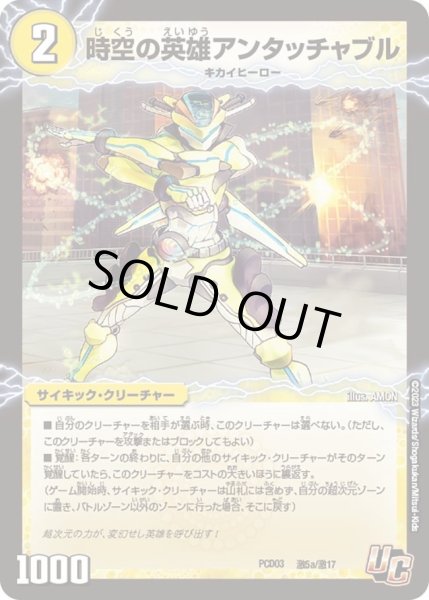 画像1: 【デュエマプレイス・コラボデッキ 激竜の英雄＆邪眼の始祖】時空の英雄アンタッチャブル / 変幻の覚醒者アンタッチャブル・パワード DMPCD03_激5/激17 (1)
