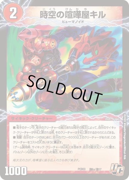 画像1: 【デュエマプレイス・コラボデッキ 激竜の英雄＆邪眼の始祖】時空の喧嘩屋キル / 巨人の覚醒者セツダン DMPCD03_激6/激17 (1)