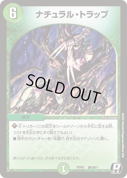 画像1: 【デュエマプレイス・コラボデッキ 激竜の英雄＆邪眼の始祖】ナチュラル・トラップ DMPCD03_激9/激17 (1)