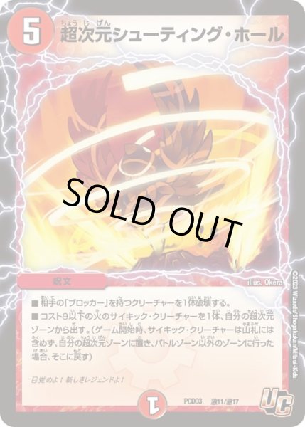 画像1: 【デュエマプレイス・コラボデッキ 激竜の英雄＆邪眼の始祖】超次元シューティング・ホール DMPCD03_激11/激17 (1)